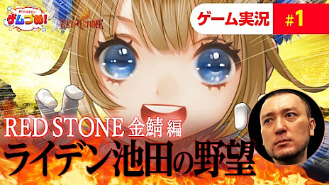 画像ギャラリー No.005のサムネイル画像 / 「RED STONE」,キャラクター超高速育成ワールド“金鯖”の楽しさを紹介する特別番組を7月22日21:00から配信