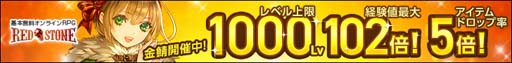 画像ギャラリー No.001のサムネイル画像 / 「RED STONE」，“ドロップアップイベント”スタート。「金鯖」のアイテムドロップ確率が5倍にアップ
