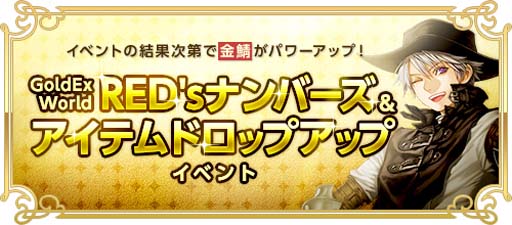 画像ギャラリー No.002のサムネイル画像 / 「RED STONE」，“ドロップアップイベント”スタート。「金鯖」のアイテムドロップ確率が5倍にアップ