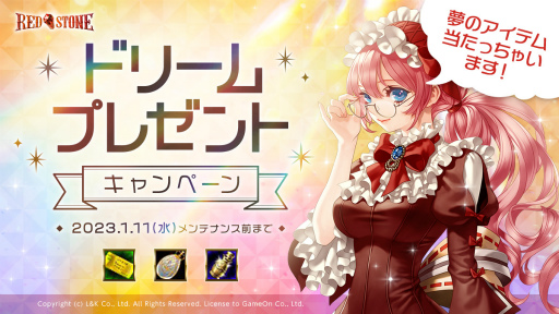 画像ギャラリー No.001のサムネイル画像 / 「RED STONE」ドリームプレゼントキャンペーンがスタート