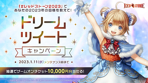 画像ギャラリー No.001のサムネイル画像 / 「RED STONE」年末祭の第3弾“ドリームツイートキャンペーン”スタート
