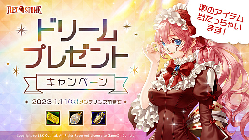 画像ギャラリー No.002のサムネイル画像 / 「RED STONE」年末祭の第3弾“ドリームツイートキャンペーン”スタート