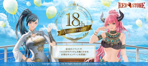 画像ギャラリー No.001のサムネイル画像 / 「RED STONE」が18周年。希少な装備などが手に入る“ワードコレクション”などを開催