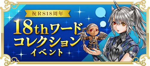 画像ギャラリー No.003のサムネイル画像 / 「RED STONE」が18周年。希少な装備などが手に入る“ワードコレクション”などを開催