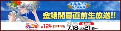 画像ギャラリー No.006のサムネイル画像 / 「RED STONE」夏季限定ワールド「GoldExperience World」7月19日にオープン。公式生番組「Pmangのゲムづめ！#124」が7月18日に配信