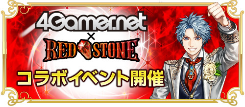 画像ギャラリー No.042のサムネイル画像 / 「RED STONE」，祝20周年！　4Gamerの記事を交えながらお届けする，“最強変身オンラインゲーム”のこれまでの歩みとこれからの話【PR】