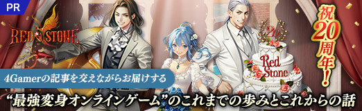 画像ギャラリー No.048のサムネイル画像 / 「RED STONE」，祝20周年！　4Gamerの記事を交えながらお届けする，“最強変身オンラインゲーム”のこれまでの歩みとこれからの話【PR】