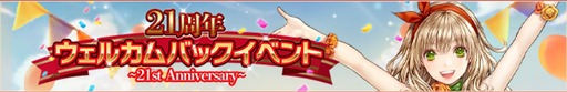 画像ギャラリー No.003のサムネイル画像 / 「RED STONE」,日本正式サービス21周年記念本祭を開始。限定ボスラッシュ「ガリオン」やビンゴイベントなどを開催