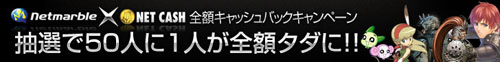 画像ギャラリー No.001のサムネイル画像 / 「ネットマーブル」とNET CASH，50人に1人全額キャッシュバック