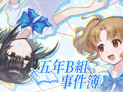 小学生2人が学校で起こる不思議な事件を推理するADV「五年B組事件簿」，第1章から第3章を7月26日に配信