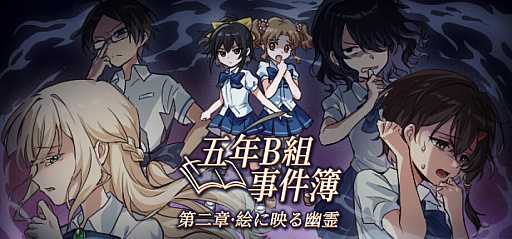 画像ギャラリー No.003のサムネイル画像 / 小学生2人が学校で起こる不思議な事件を推理するADV「五年B組事件簿」,第1章から第3章を7月26日に配信