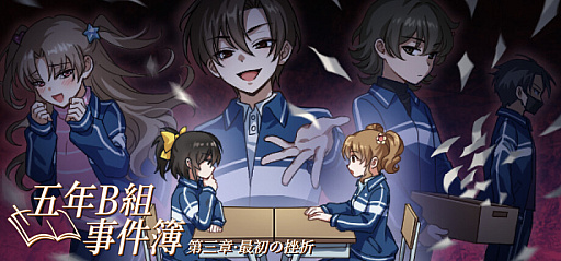 画像ギャラリー No.004のサムネイル画像 / 小学生2人が学校で起こる不思議な事件を推理するADV「五年B組事件簿」,第1章から第3章を7月26日に配信