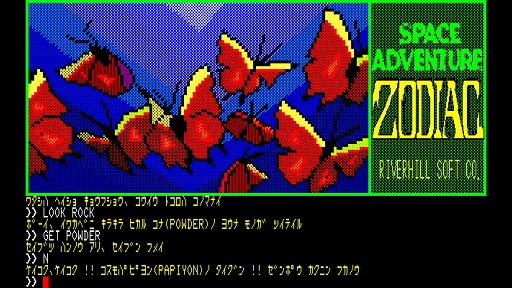 画像ギャラリー No.003のサムネイル画像 / 「EGGコンソール ゾーディアック PC-8801」，配信開始。リバーヒルソフトが1985年に発売したSFアドベンチャーゲームが復刻