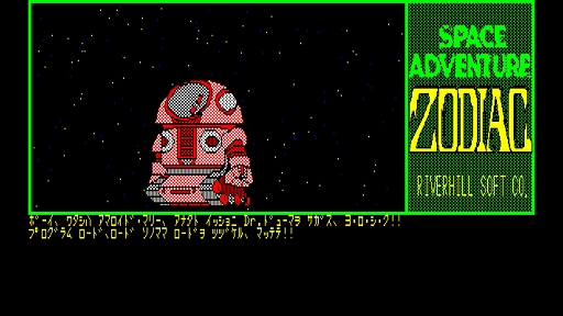画像ギャラリー No.004のサムネイル画像 / 「EGGコンソール ゾーディアック PC-8801」，配信開始。リバーヒルソフトが1985年に発売したSFアドベンチャーゲームが復刻