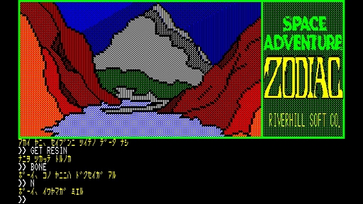 画像ギャラリー No.005のサムネイル画像 / 「EGGコンソール ゾーディアック PC-8801」，配信開始。リバーヒルソフトが1985年に発売したSFアドベンチャーゲームが復刻