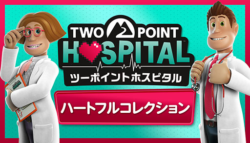 画像ギャラリー No.001のサムネイル画像 / 「ツーポイントホスピタル：ハートフルコレクション」，Switch2，PS5，XBOX向けに発売決定。有料DLCと無料アップデートをすべて収録した決定版