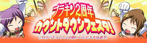 画像ギャラリー No.001のサムネイル画像 / 「ブラキン」2周年カウントダウン!10大キャンペーンを一挙開催