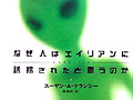 連載「ゲーマーのための読書案内」第18回：『なぜ人はエイリアンに誘拐されたと思うのか』