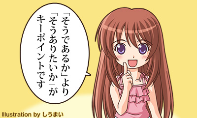「そうであるか」より「そうありたいか」がキーポイントです
