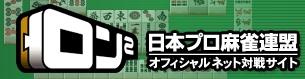 画像ギャラリー No.001のサムネイル画像 / もうすぐ6周年。「ロン2」,人気プロもゲスト参戦する大会が明日より