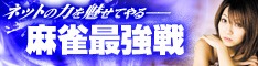 画像ギャラリー No.001のサムネイル画像 / 「ロン2」，第21回麻雀最強戦のオンライン予選を8月7日/8日に開催
