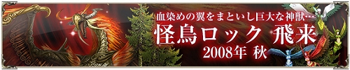 画像ギャラリー No.001のサムネイル画像 / ついに怪鳥ロックが登場，「SiLKROAD ONLINE」アップデートの予告サイトが本日オープン