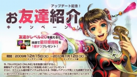 画像ギャラリー No.001のサムネイル画像 / 「SiLKROAD ONLINE」友達紹介/レベルアップでアイテムをもらおう