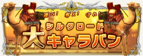 画像ギャラリー No.009のサムネイル画像 / 「SiLKROAD」5周年を記念したイベントやキャンペーンに参加しよう
