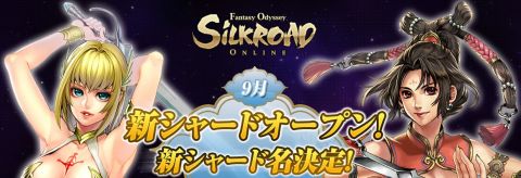 画像ギャラリー No.001のサムネイル画像 / 9月移管の「SiLKROAD」，経験値とアイテムドロップ3倍の新シャード名決定