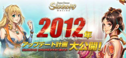 画像ギャラリー No.001のサムネイル画像 / 「SiLKROAD ONLINE」，2012年のアップデート計画を発表。レベルキャップの開放や新マップの追加はもちろん，新たな支援システムの導入も予定