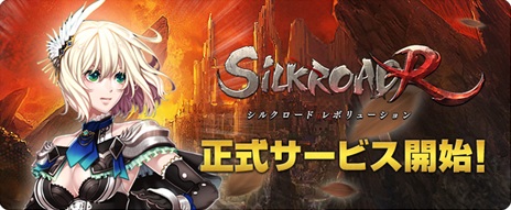 画像ギャラリー No.001のサムネイル画像 / 「SiLKROAD Revolution」の正式サービスが本日17：00にスタート。サービス開始を記念したキャンペーンも開催中
