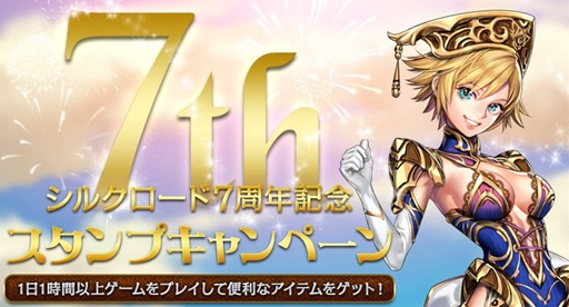 画像ギャラリー No.002のサムネイル画像 / 「SiLKROAD ONLINE」サービス開始7周年記念で多数のイベントがスタート