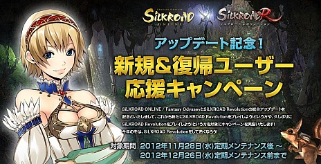 画像ギャラリー No.022のサムネイル画像 / 「SiLKROAD ONLINE」と「SiLKROAD Revolution」の統合アップデートが本日実施。新規＆復帰プレイヤーに向けたキャンペーンも