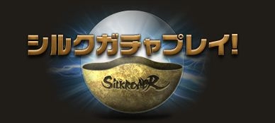画像ギャラリー No.026のサムネイル画像 / 「SiLKROAD ONLINE」と「SiLKROAD Revolution」の統合アップデートが本日実施。新規＆復帰プレイヤーに向けたキャンペーンも