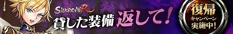 画像ギャラリー No.002のサムネイル画像 / 「SiLKROAD Revolution」復帰するユーザーを応援するキャンペーンが実施