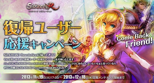 画像ギャラリー No.003のサムネイル画像 / 「SiLKROAD Revolution」復帰するユーザーを応援するキャンペーンが実施