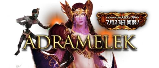 画像ギャラリー No.001のサムネイル画像 / 「SiLKROAD Revolution」新フィールド「アラビア海岸」やレベルキャップ開放，「ロックシステム」追加を含む大型アップデート「Adramelek」実施