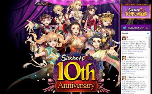 画像ギャラリー No.006のサムネイル画像 / 「SiLKROAD Revolution」10周年特設サイトを公開。記念キャンペーンを実施