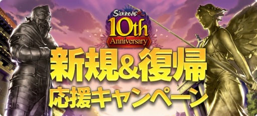 画像ギャラリー No.010のサムネイル画像 / 「SiLKROAD Revolution」10周年特設サイトを公開。記念キャンペーンを実施