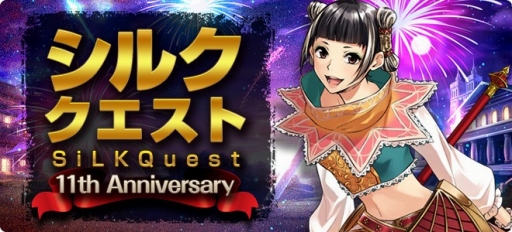 画像ギャラリー No.009のサムネイル画像 / 「SiLKROAD Revolution」の11周年特設サイトが公開に。多数の記念イベントも開催