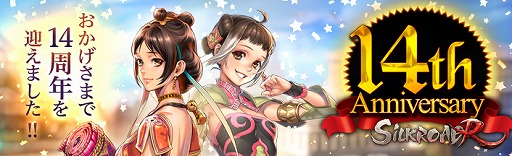 画像ギャラリー No.001のサムネイル画像 / 「SiLKROAD Revolution」,サービス開始14周年を記念したさまざまなイベント・キャンペーンを実施