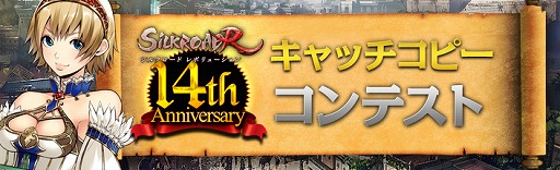 画像ギャラリー No.003のサムネイル画像 / 「SiLKROAD Revolution」,サービス開始14周年を記念したさまざまなイベント・キャンペーンを実施