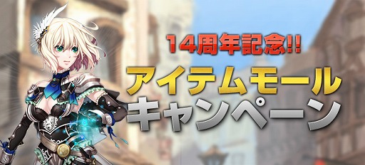 画像ギャラリー No.006のサムネイル画像 / 「SiLKROAD Revolution」,サービス開始14周年を記念したさまざまなイベント・キャンペーンを実施