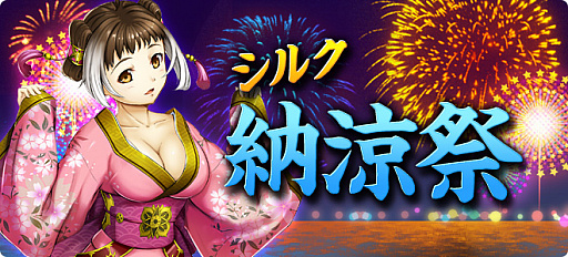 画像ギャラリー No.001のサムネイル画像 / 「SiLKROAD Revolution」で“シルク納涼祭”が開催。花火をもらえる