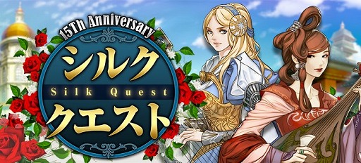 画像ギャラリー No.003のサムネイル画像 / 「SiLKROAD Revolution」でサービス開始15周年を記念したイベントやキャンペーンが開催中