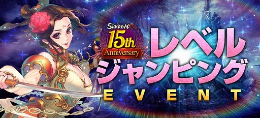 画像ギャラリー No.004のサムネイル画像 / 「SiLKROAD Revolution」でサービス開始15周年を記念したイベントやキャンペーンが開催中