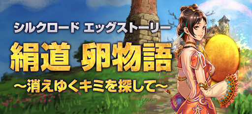 画像ギャラリー No.001のサムネイル画像 / 「SiLKROAD Revolution」でイースターイベント「シルクロードエッグストーリー」が開催中