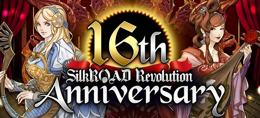 画像ギャラリー No.001のサムネイル画像 / 「SiLKROAD Revolution」でサービス開始16周年を記念したイベント・キャンペーンが本日スタート