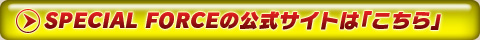 SPECIAL FORCEの公式サイトは「こちら」