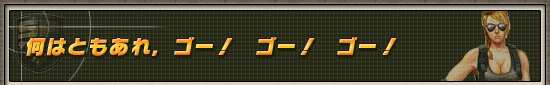 何はともあれ,ゴー! ゴー! ゴー!